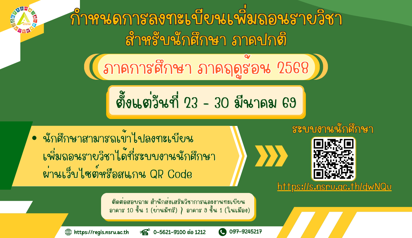 กำหนดเพิ่มถอนรายวิชา นักศึกษาภาคปกติ ภาคการศึกษา ภาคฤดูร้อน 2568